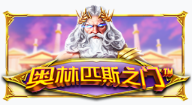 게이츠 오브 올림푸스