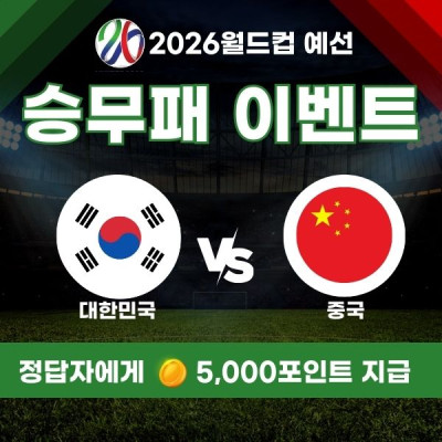 ★ 대한민국 vs 중국 승무패이벤트