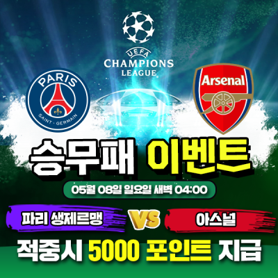 ⚽ 파리 생제르망 vs 아스날 승무패 이벤트⚽
