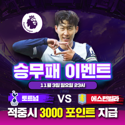 ⚽ 토트넘 vs 애스턴빌라 승무패 이벤트⚽