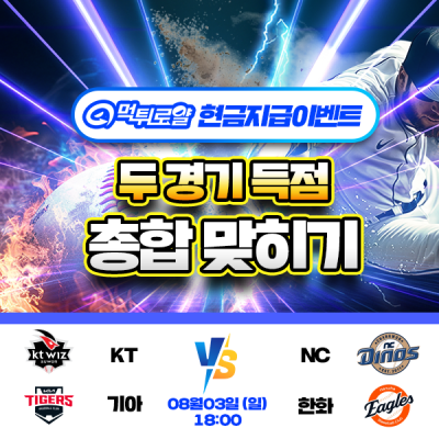 [현금 이벤트] 💸 KBO 두 경기 득점 합계 맞히기 💸