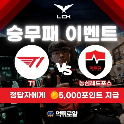 ★ LCK T1 개막경기 세트 핸디캡 이벤트 ★