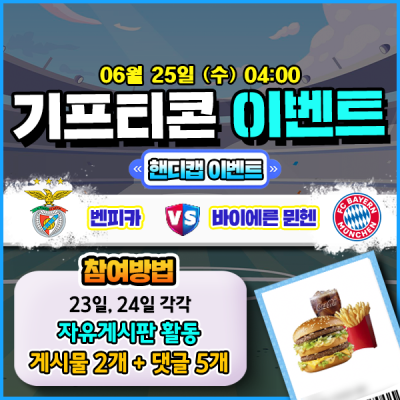 [돌발이벤트] 기프티콘을 잡아라! 🍔 벤피카 vs 바이에른 뮌헨 핸디캡 맞히기 🍔