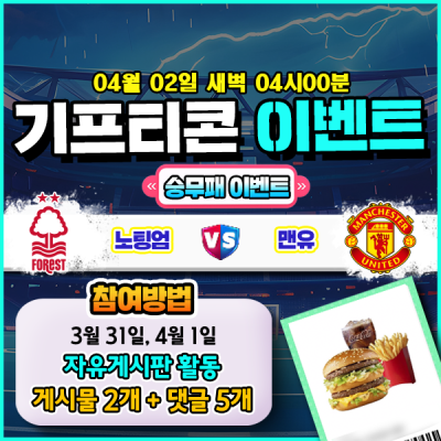 [돌발이벤트] 기프티콘을 잡아라! 🍔 노팅엄 vs 맨유…