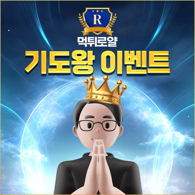 기도왕 이벤트