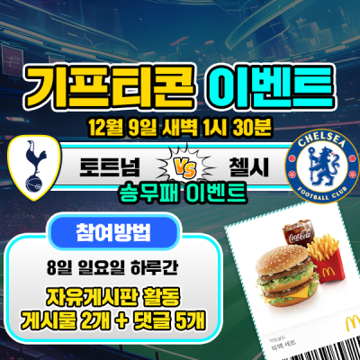 [돌발이벤트] 기프티콘을 잡아라! 🍔 토트넘 vs 첼시…