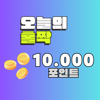 [1만POINT] 오늘의 홀짝