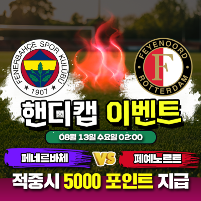 ⚽ 페네르바체 vs 페예노르트 핸디캡 이벤트 ⚽