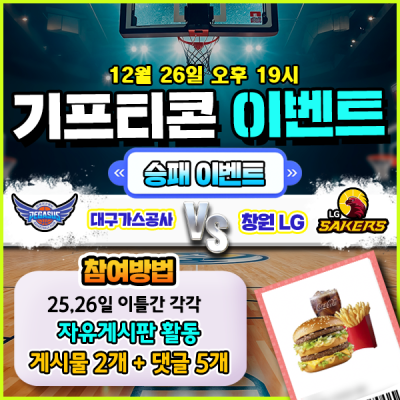[돌발이벤트] 기프티콘을 잡아라! 🍔 대구가스공사 vs 창원LG 승패맞히기 🍔