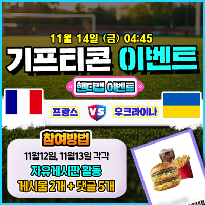 [돌발이벤트] 기프티콘을 잡아라! 🍔 프랑스 vs 우크라이나 핸디캡 맞히기 🍔