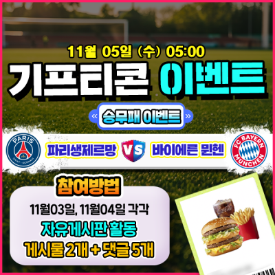 [돌발이벤트] 기프티콘을 잡아라! 🍔 파리생제르망 vs 바이에른 뮌헨 승무패 맞히기 🍔