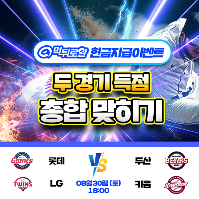 [현금 이벤트] 💸 KBO 두 경기 득점 합계 맞히기 💸