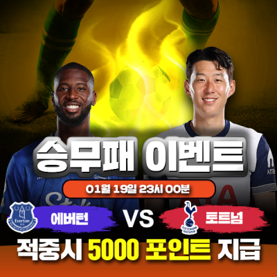 ⚽ 에버턴 vs 토트넘 승무패 이벤트⚽