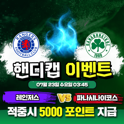 ⚽ 레인저스 vs 파나시나이코스 핸디캡 이벤트 ⚽