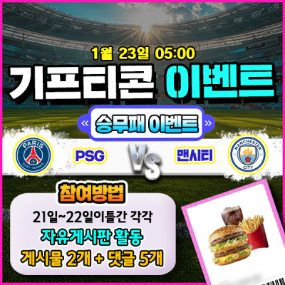 [돌발이벤트] 기프티콘을 잡아라! 🍔 파리생제르망 vs 맨시티 승무패 맞히기 🍔