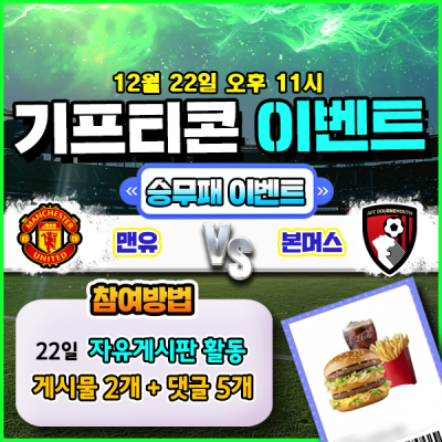 [돌발이벤트] 기프티콘을 잡아라! 🍔 맨유 vs본머스 …