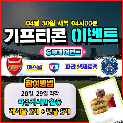 [돌발이벤트] 기프티콘을 잡아라! 🍔 아스널 vs 파리…