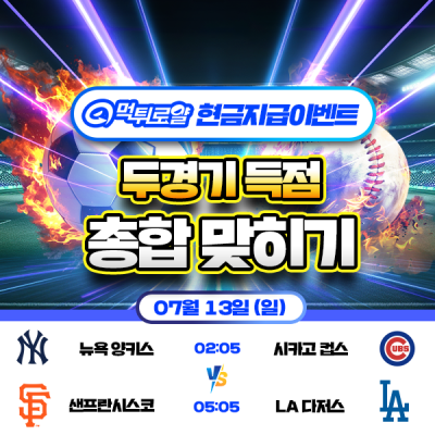 [현금 이벤트] 💸 MLB 두 경기 득점 합계 맞히기 💸