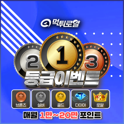 👑 등급 이벤트 👑 (상시)