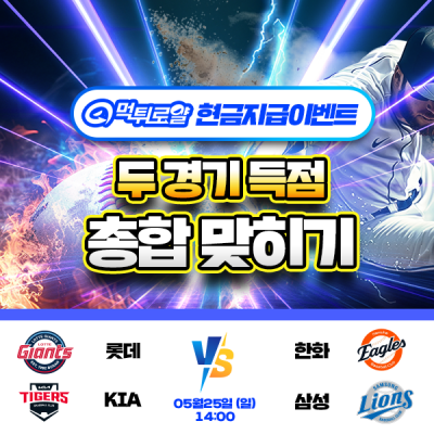 [현금이벤트] 💸 KBO 두경기 득점합계맞히기! 💸