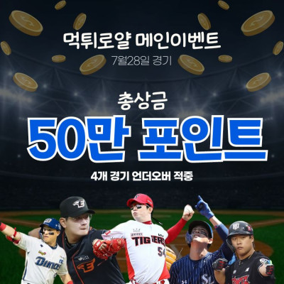 📢 50만 포인트 - 메인이벤트 - 언오버의 신(神) …