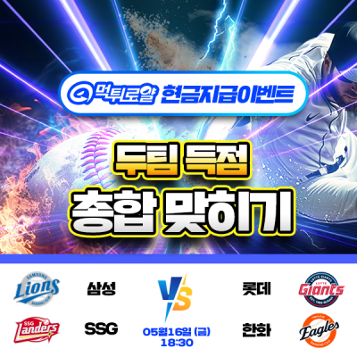 [현금이벤트] 💸 KBO 두경기 득점합계맞히기! 💸