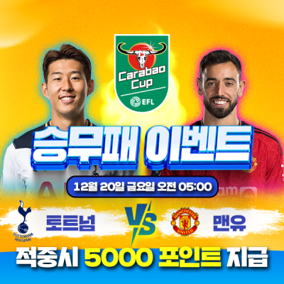 ⚽ 토트넘 vs 맨유 승무패 이벤트⚽