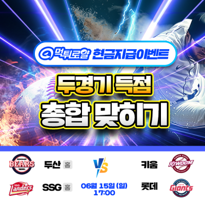 [현금이벤트] 💸 KBO 두경기 득점합계맞히기! 💸