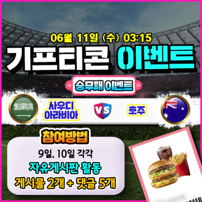 [돌발이벤트] 기프티콘을 잡아라! 🍔 사우디아라비아 vs 호주 승무패 맞히기 🍔