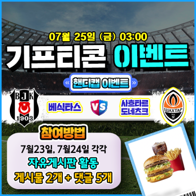 [돌발이벤트] 기프티콘을 잡아라! 🍔 베식타스 vs 샤흐타르 도네츠크 핸디캡 맞히기 🍔