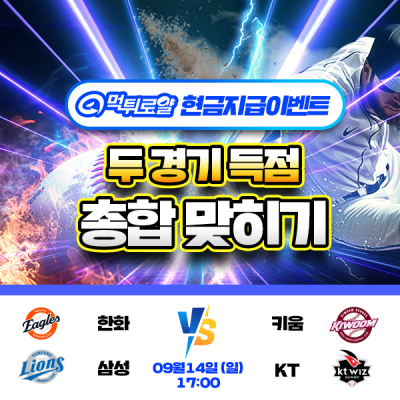 [현금 이벤트] 💸 KBO 두 경기 득점 합계 맞히기 💸
