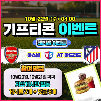 [돌발이벤트] 기프티콘을 잡아라! 🍔 아스널 vs AT…