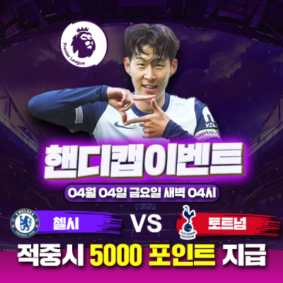 ⚽ 첼시 vs 토트넘 핸디캡 이벤트⚽