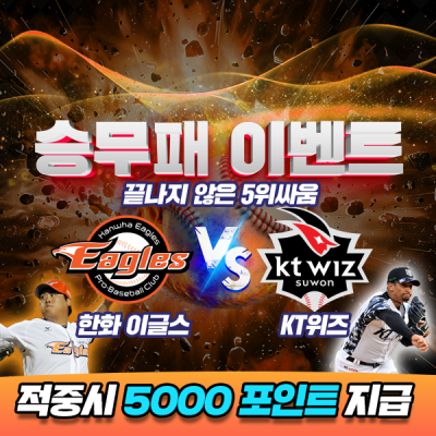 승무패이벤트 👋 한화 vs KT 💥 8월의 마지막이벤트! 🔥