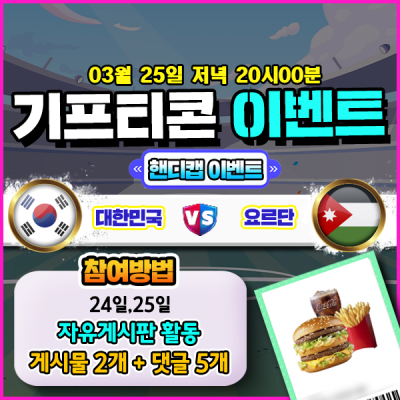[돌발이벤트] 기프티콘을 잡아라! 🍔 대한민국 vs 오…