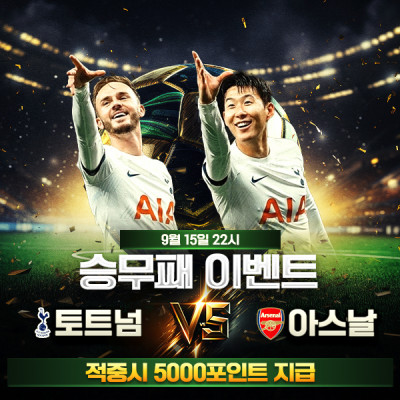 🔥북런던더비 승무패이벤트 토트넘 vs 아스날 🔥