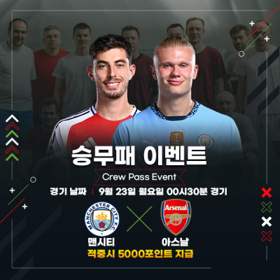 ⚽ 맨체스터시티 vs 아스날 승무패 이벤트⚽