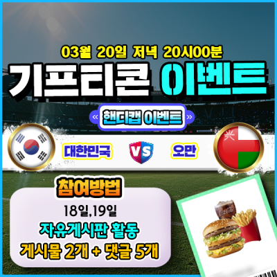 [돌발이벤트] 기프티콘을 잡아라! 🍔 대한민국 vs 오…