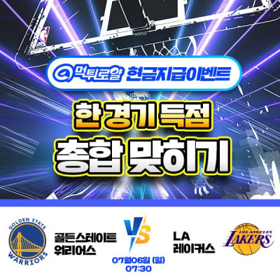 [현금 이벤트] 💸 NBA 한 경기 득점 합계 맞히기 💸