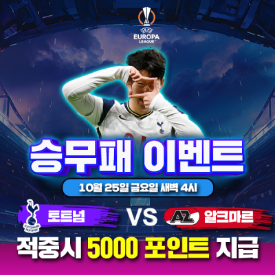 ⚽ 토트넘 vs 알크마르 승무패 이벤트⚽