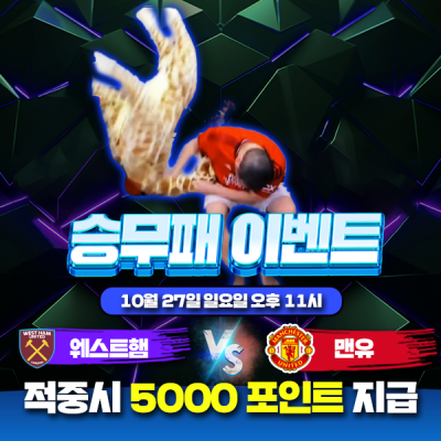⚽ 웨스트햄 vs 맨유 승무패 이벤트⚽
