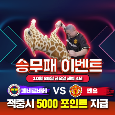 ⚽ 페네르바체 vs 맨유 승무패 이벤트⚽