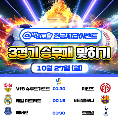 [현금 이벤트] 💸 해외 축구 세 경기 승무패 맞히기 …