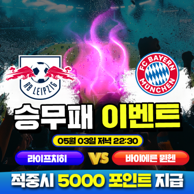 ⚽ 라이프치히 vs 바이에른 뮌헨 승무패 이벤트⚽