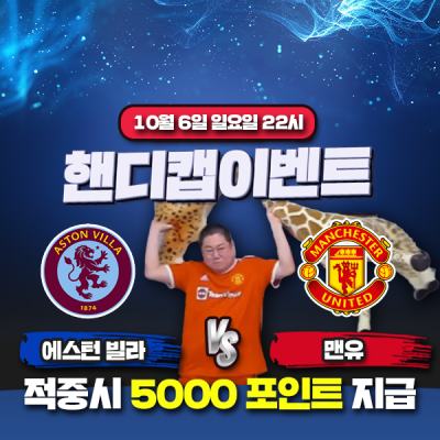 ⚽ 애스턴빌라 vs 맨체스터 유나이티드 승무패 이벤트⚽