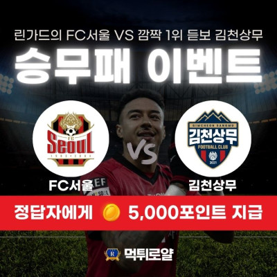 🚨승무패 이벤트⚽ FC서울 VS (깜짝1위) 김천상무 …