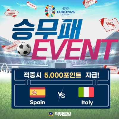 유로2024 승무패 이벤트