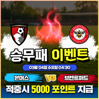 ⚽ 본머스 vs 브렌트퍼드 승무패 이벤트 ⚽