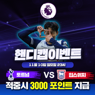 ⚽ 토트넘 vs 입스위치 핸디캡 이벤트⚽