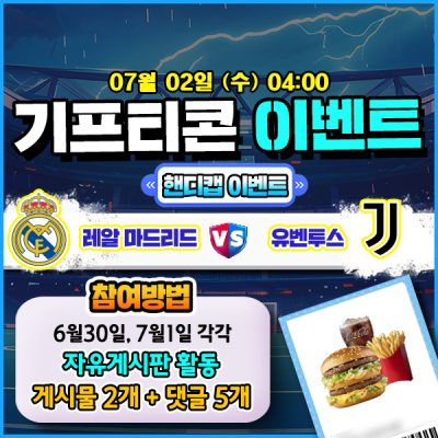 [돌발이벤트] 기프티콘을 잡아라! 🍔 레알 마드리드 vs 유벤투스 핸디캡 맞히기 🍔
